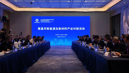 客商齐聚南昌 共绘新能源及新材料产业发展蓝图