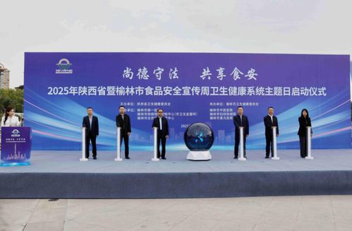 科技赋能 共筑食安防线——2025年陕西省卫健系统食品安全周宣传活动在榆林启动