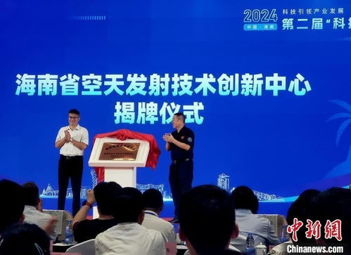 海南空天发射技术创新中心文昌揭牌 开启航天技术新篇章